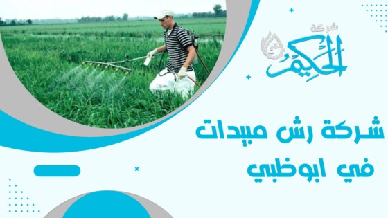شركة رش مبيدات في ابوظبي