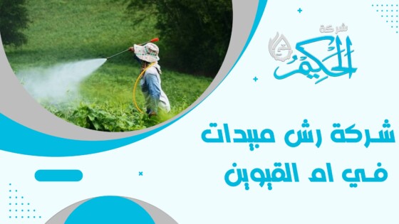شركة رش مبيدات في ام القيوين