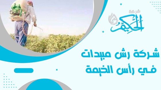 شركة رش مبيدات في رأس الخيمة