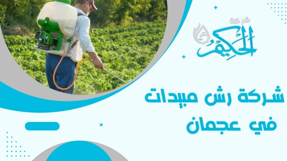 شركة رش مبيدات في عجمان